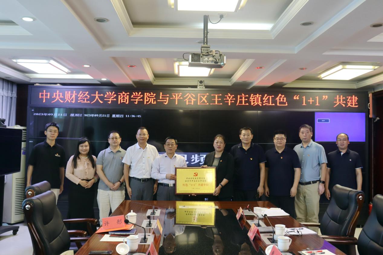 11“澳门十大网赌正规官网与北京市平谷区王辛庄镇红色‘1+1’共建单位挂牌成立